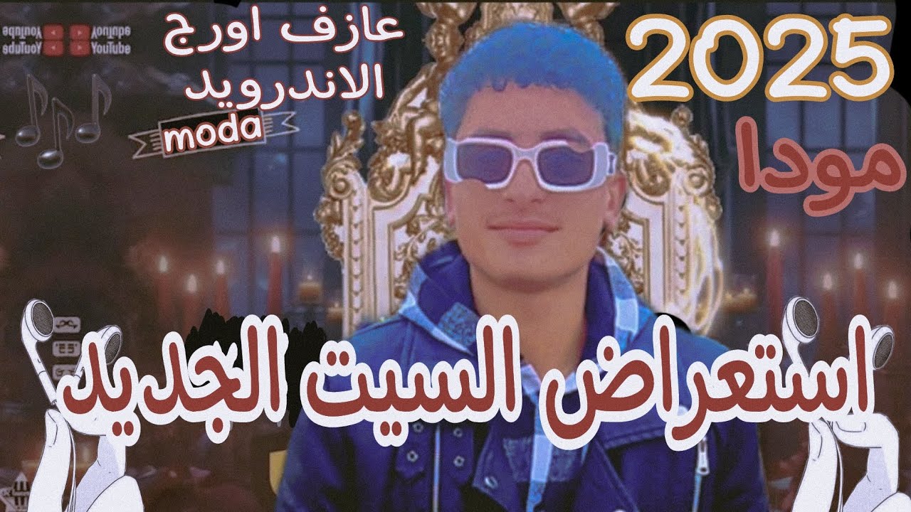 🚀استعراض السيت الجديد💥 2025 💥الخاص ب مودا مصر 🚀 اورج الاندرويد 2025♥😍