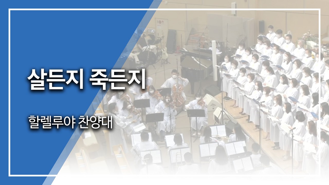 범어교회 할렐루야 찬양대 - 살든지 죽든지