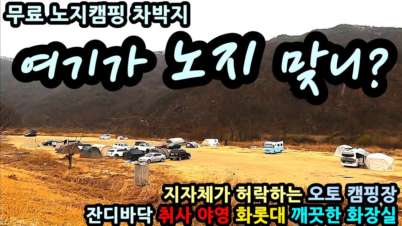여기가 노지 맞니? 지자체가 허락하는 오토 캠핑장 잔디바닥 취사 야영 화롯대 깨끗한 화장실 무료 노지캠핑 차박지