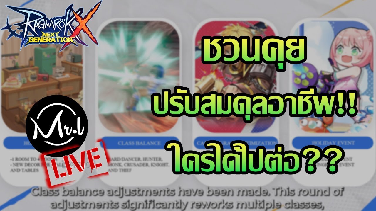 [ROX] EP.21 ชวนคุยปรับสมดุลเกาหลีล่าสุด!!
