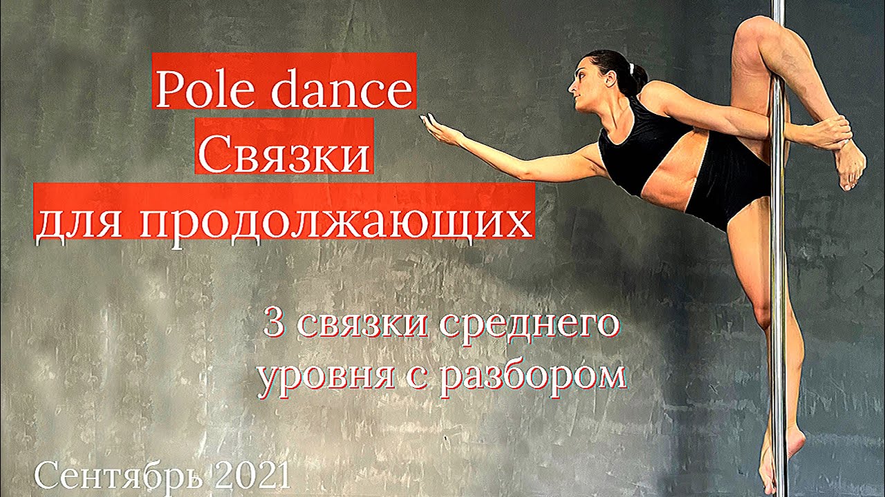 Связки месяца pole dance для продолжающего уровня B2. Сентябрь 2021
