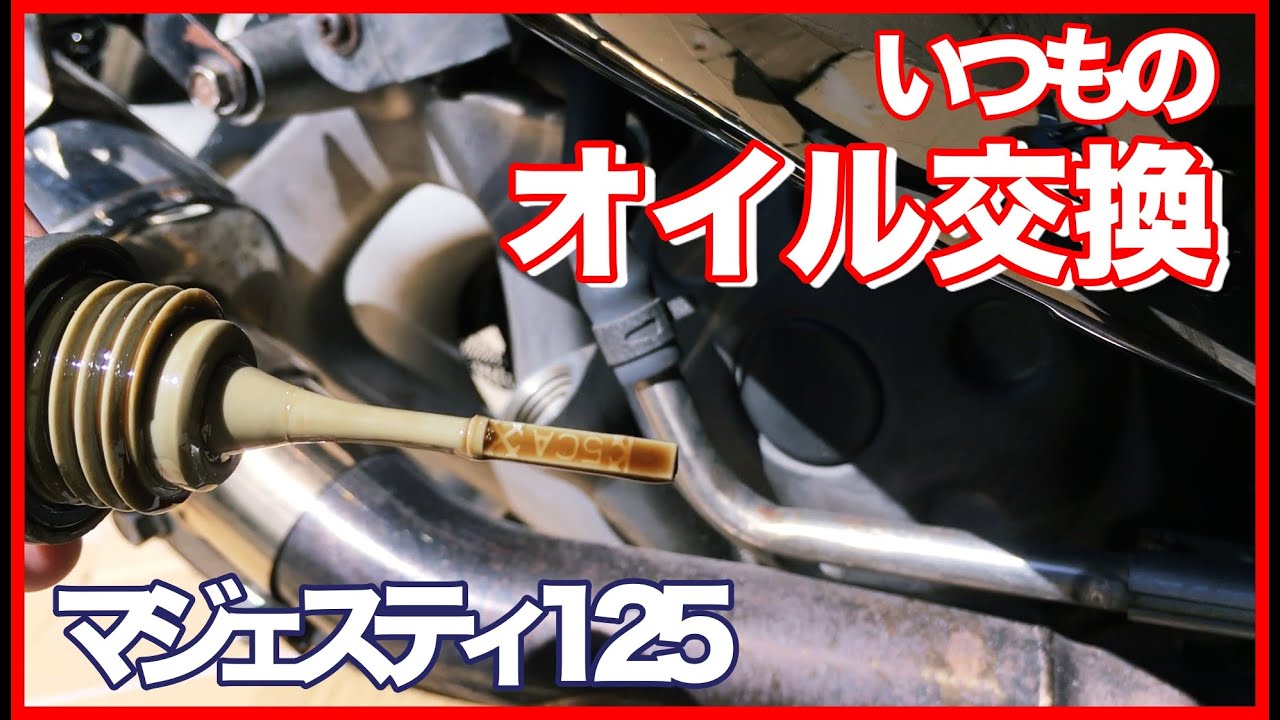 いつものオイル交換【素人でも出来たバイクメンテナンス整備！】/【マジェスティ125】Majesty125 Maintenance コマジェ