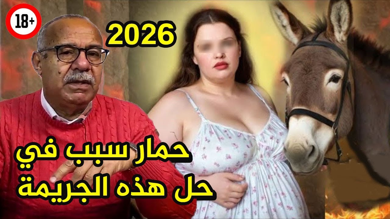 أغرب جريمة شفت فحياتي حمار كان سبب في حل هذه الجريمة عبد القادر الخراز يحكي Kharraz Abdelkader