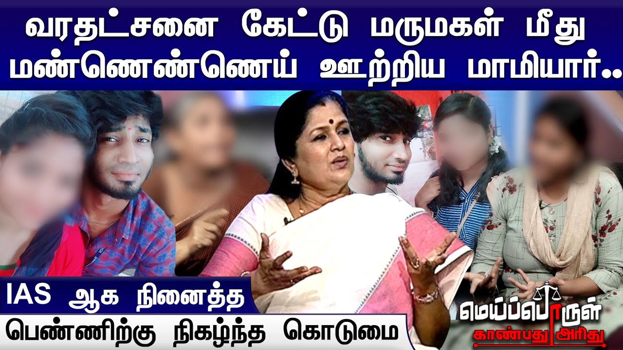 வரதட்சனை கேட்டு மருமகள் மீது மண்ணெண்ணெய் ஊற்றிய மாமியார்.. IAS ஆக நினைத்த பெண்ணிற்கு நிகழ்ந்த கொடுமை