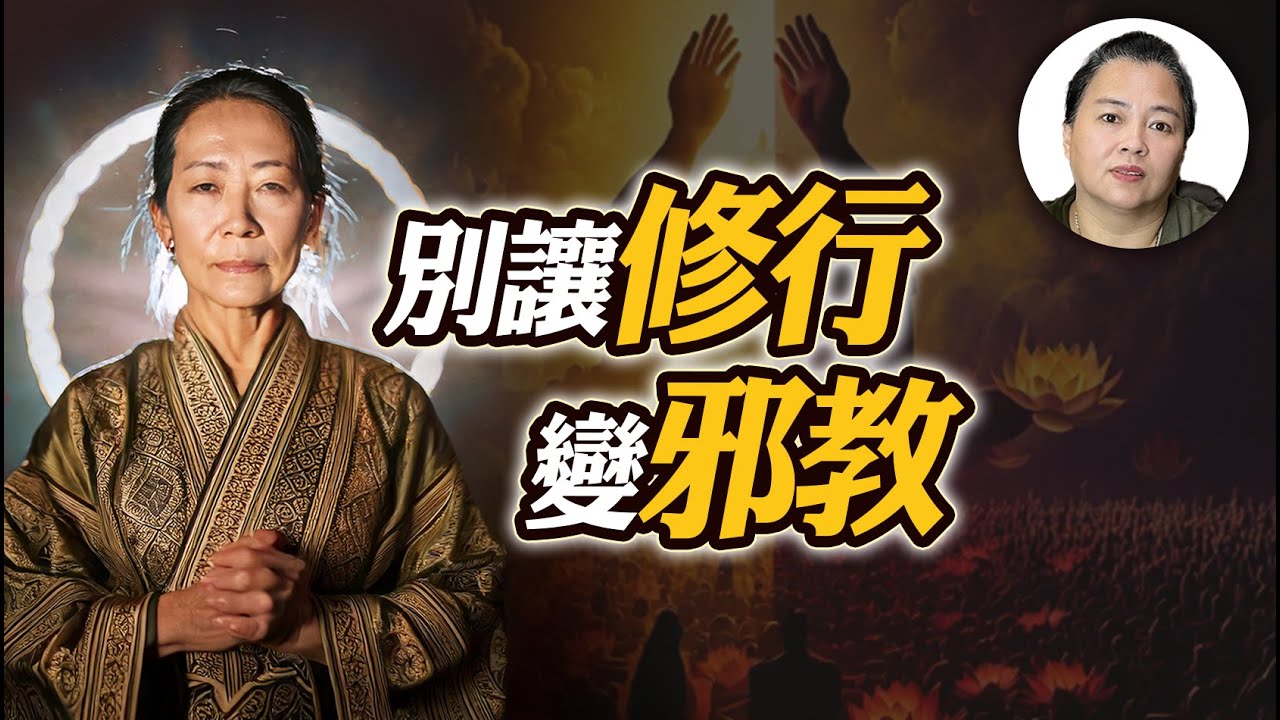 修行變邪教？小心這四個讓你不知不覺「走偏」的警訊！
