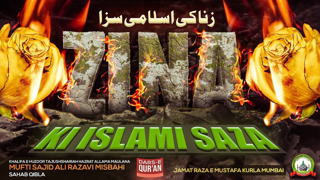 Zina Ki Islami Saza | ज़िना की इस्लामी सज़ा | Dars E Qur'an | Mufti Sajid Ali Misbahi | JRM KURLA