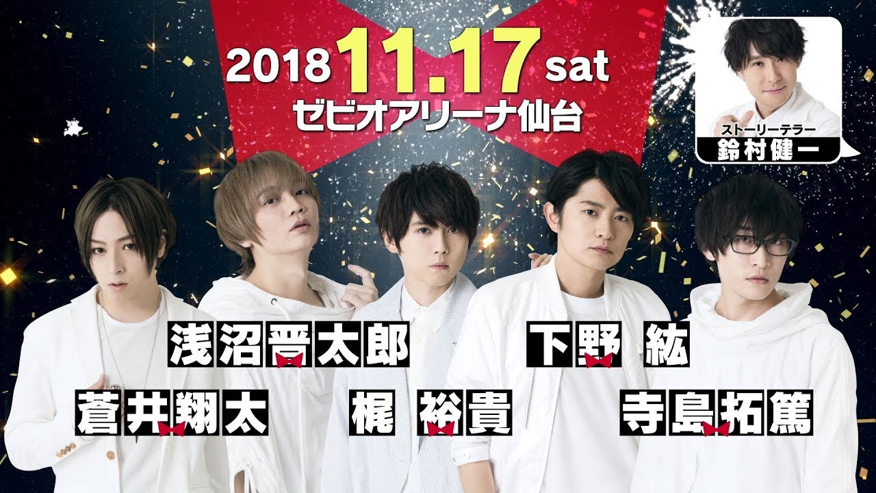 「AD-LIVE 10th Anniversary stage ～とてもスケジュールがあいました～」キャストコメント動画 蒼井翔太・浅沼晋太郎・梶 裕貴・下野 紘・寺島拓篤