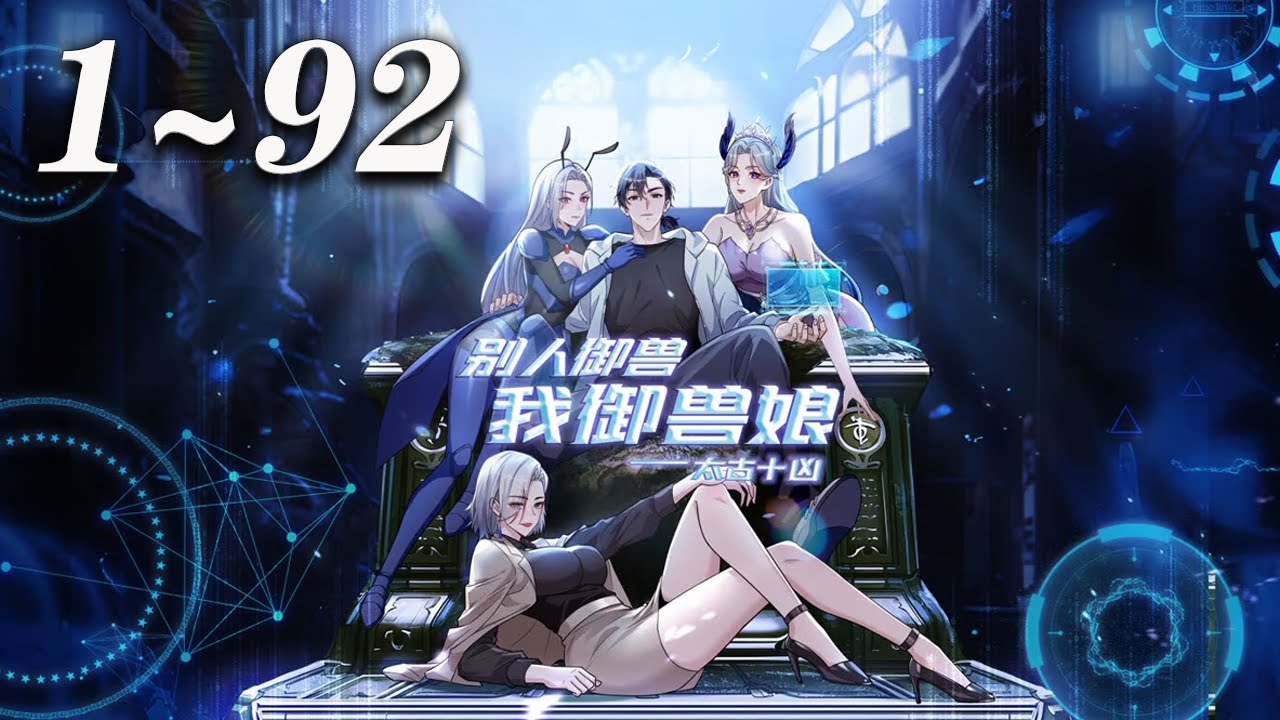 🔥首发【最新合集】《太古十凶：别人御兽我御兽娘》第1-92集丨蛰伏三年，林寒觉醒御兽系统，收获十个超凶兽娘！开启无敌模式逆袭，一不小心被兽娘们逼成全球战力巅峰！#奇幻 #冒险 #御兽 #爱看动漫