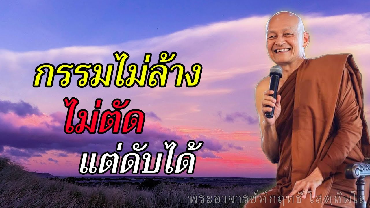 พระพุทธเจ้าสอนแก้กรรมได้จริง? ความจริงเรื่องล้างกรรม–ตัดกรรมที่คนส่วนใหญ่เข้าใจผิด #พุทธวจน