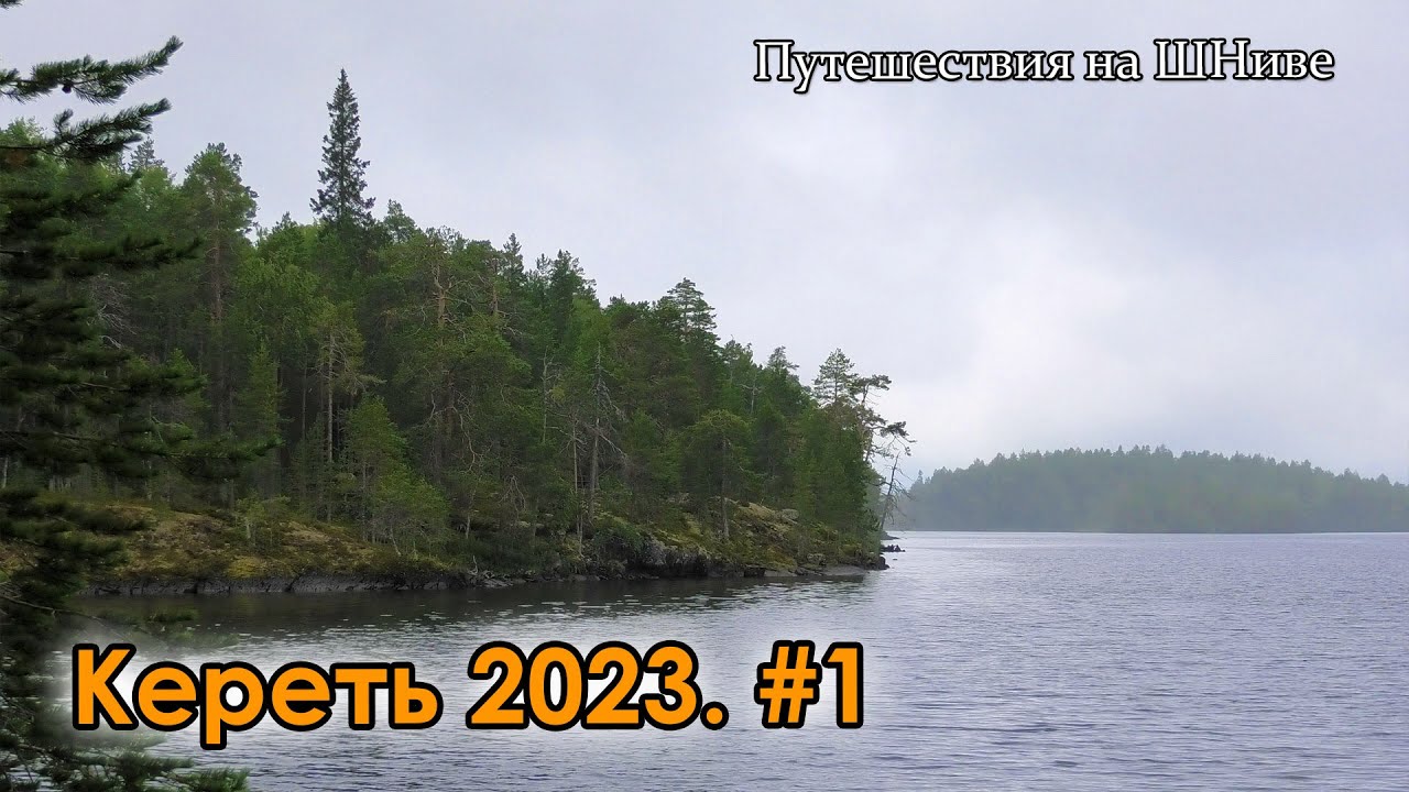 Озеро Кереть 2023. Часть 1.