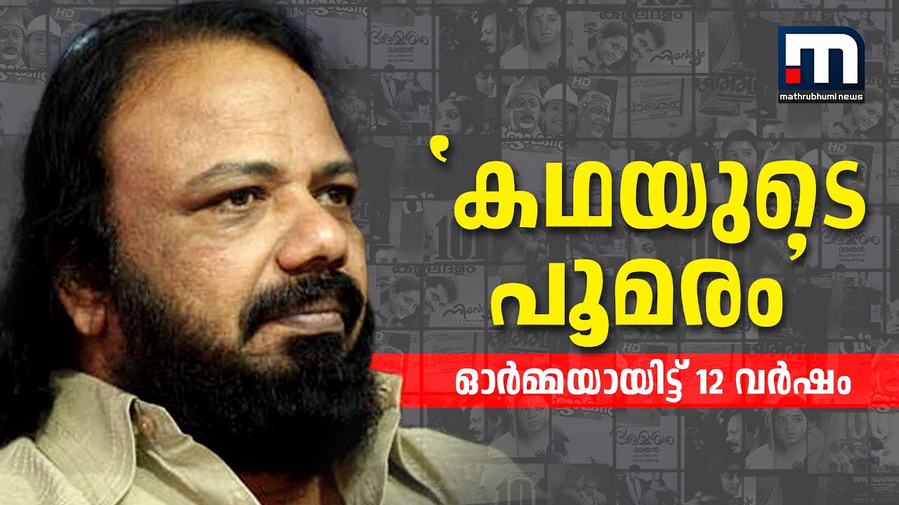 ലോഹിയില്ലാത്ത ഒരു വ്യാഴവട്ടം; പ്രിയ കഥാകാരന് മാതൃഭൂമിയുടെ പ്രണാമം| Mathrubhumi News