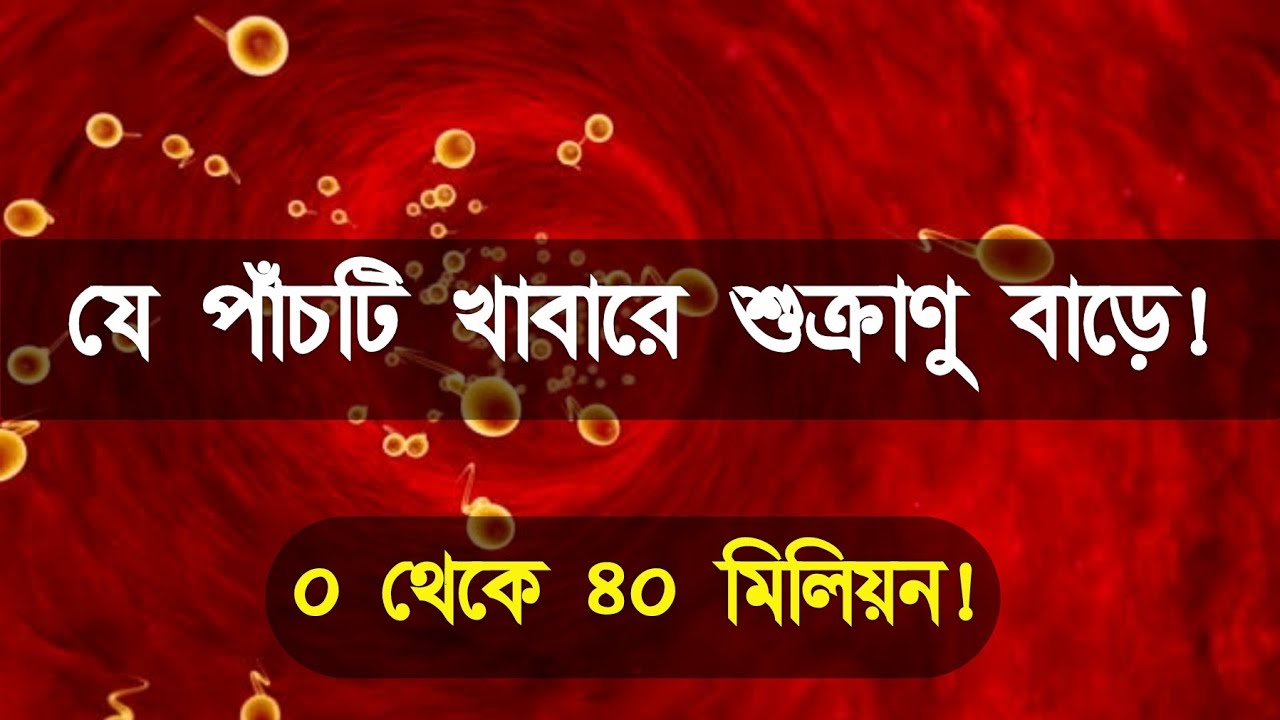 শুক্রাণু বাড়ানোর পাঁচটি খাবার | শুক্রাণু বৃদ্ধির প্রাকৃতিক উপায় |১ মাসে ফলাফল