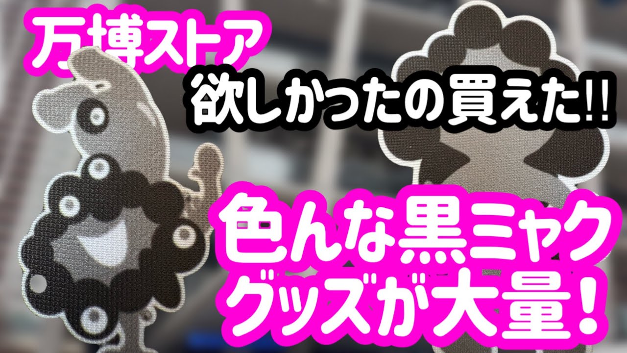 黒ミャクミャクのグッズいっぱい！万博オフィシャルストアでお買い物してきたよ！