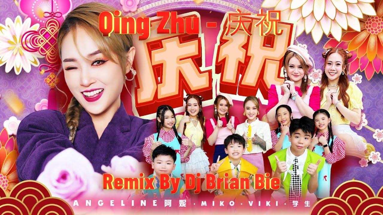【新年歌 2026】Qing Zhu - 庆祝 (Electro Manyao) Angeline 阿妮｜Miko Viki｜庆祝｜童星麦霸｜发大财 By Dj Brian Bie #manyao