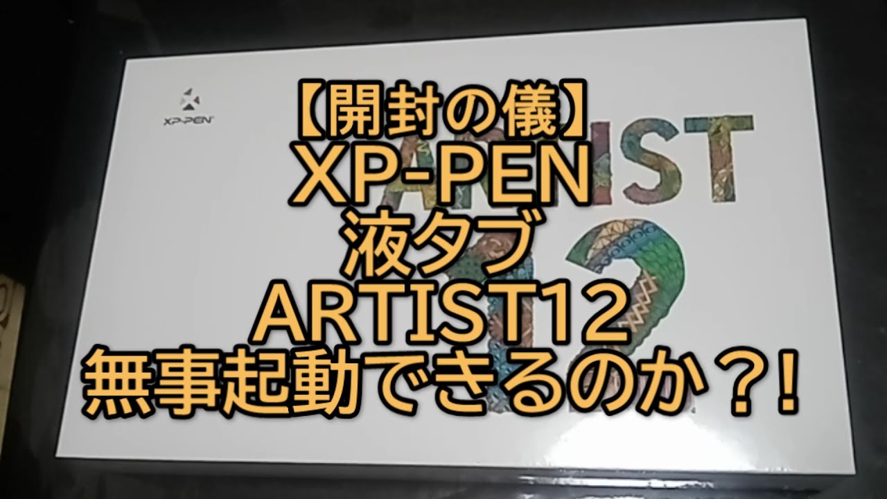 【開封の儀】中華液タブ XP-PEN ARTIST12