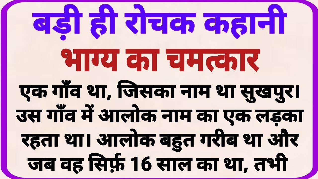 भाग्य का चमत्कार_ dharmik kahaniyan _ prerak prasang _ adhyatmik kahaniyna _ shikshaprd kahaniya