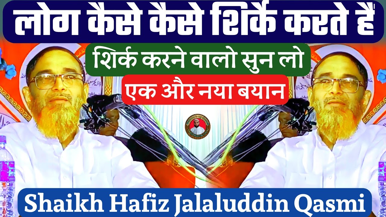Latest Bayan ! लोग कैसे कैसे शिर्क करते हैं ! Shaikh Hafiz Jalaluddin Qasmi शिर्क करने वालों सुन लो