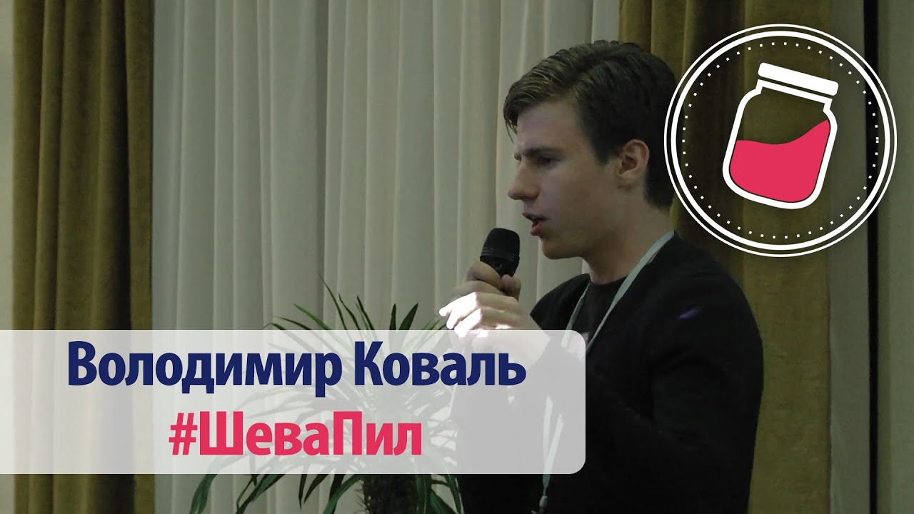 Володимир Коваль, #ШеваПил | #commpot