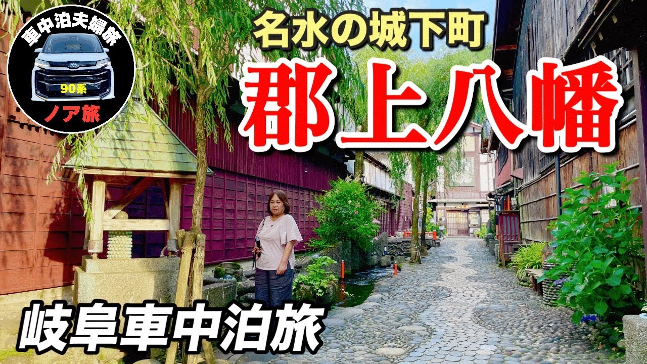 【ノア車中泊】また来たい…名水と城下町に癒された郡上八幡｜ノスタルジック散策