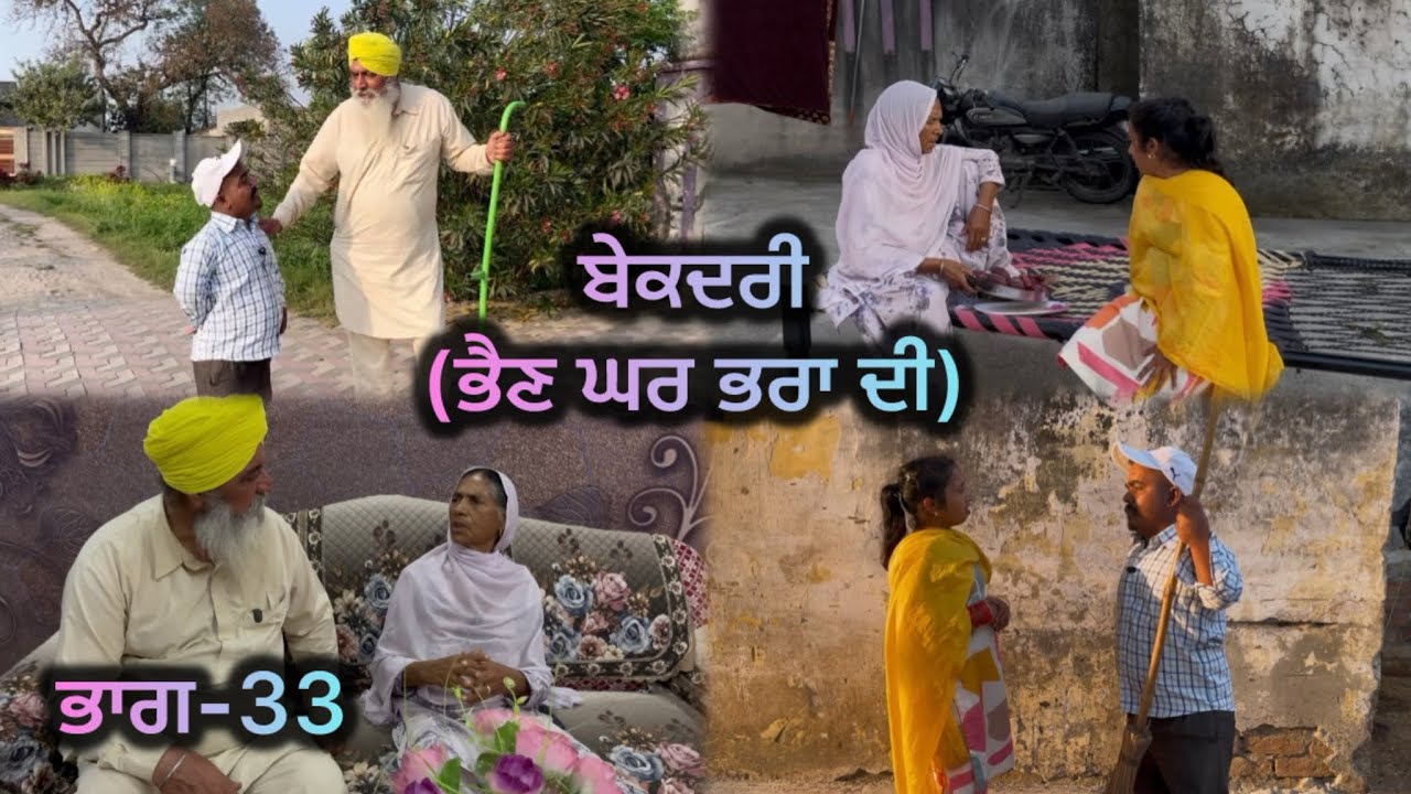 ਬੇਕਦਰੀ (ਭੈਣ ਘਰ ਭਰਾ ਦੀ) ਭਾਗ-33 // Bekadri ( Bhain ghar pra di ) part-33 //