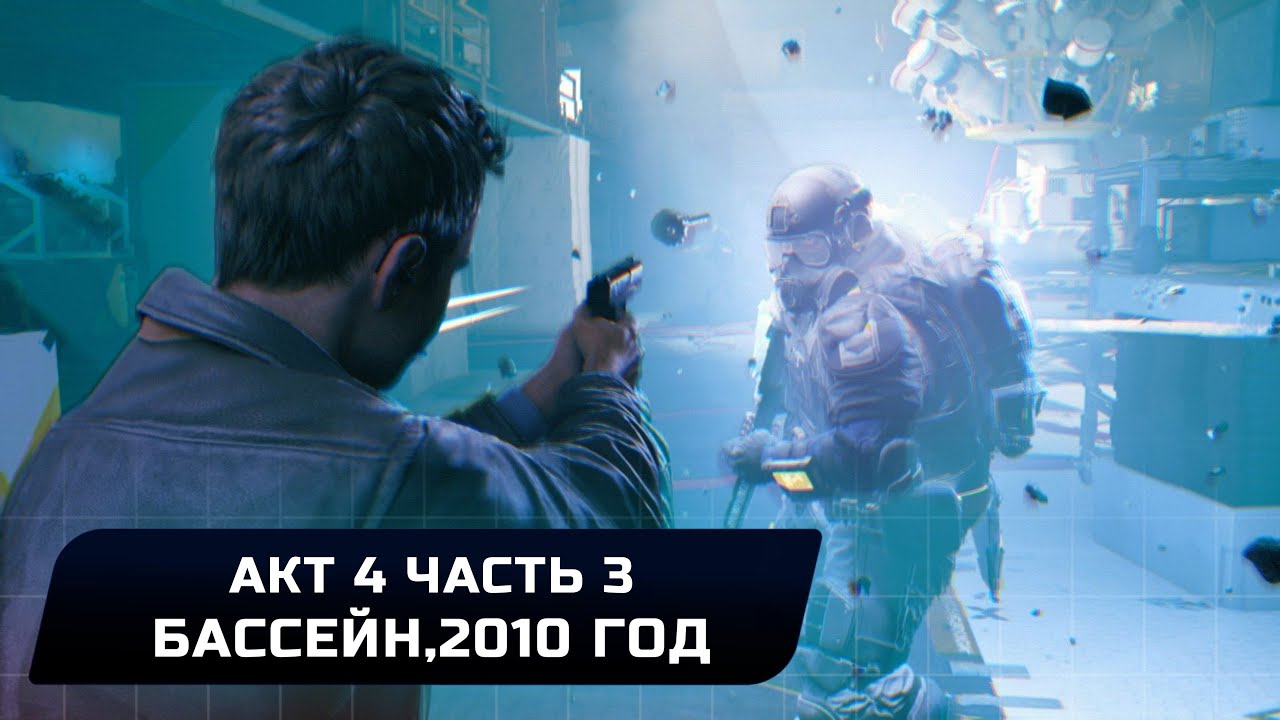 Quantum Break - Акт 4 Часть 3 - Бассейн,2010 год (Все коллекционные предметы)