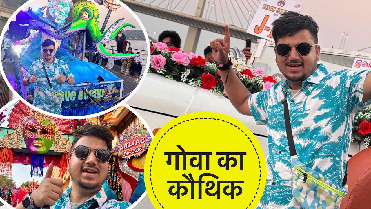 || गोवा के कौथिक में मचाया घपरोल और किये फुल मजे || #goacarnival 
