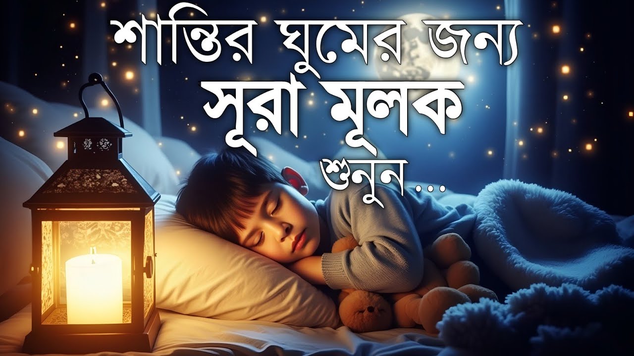 Surah Mulk (سورة الملك) | রাত্রির প্রশান্তির তিলাওয়াত | Heart Touching Tilawat by Shamsul Haque