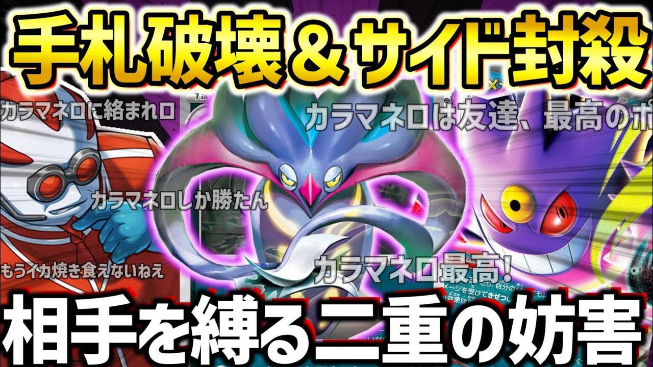 【ポケカ対戦】手札を奪いサイドも止める！メガゲンガーexで悪に磨きをかけたカラマネロが全てを意のままに操る！！