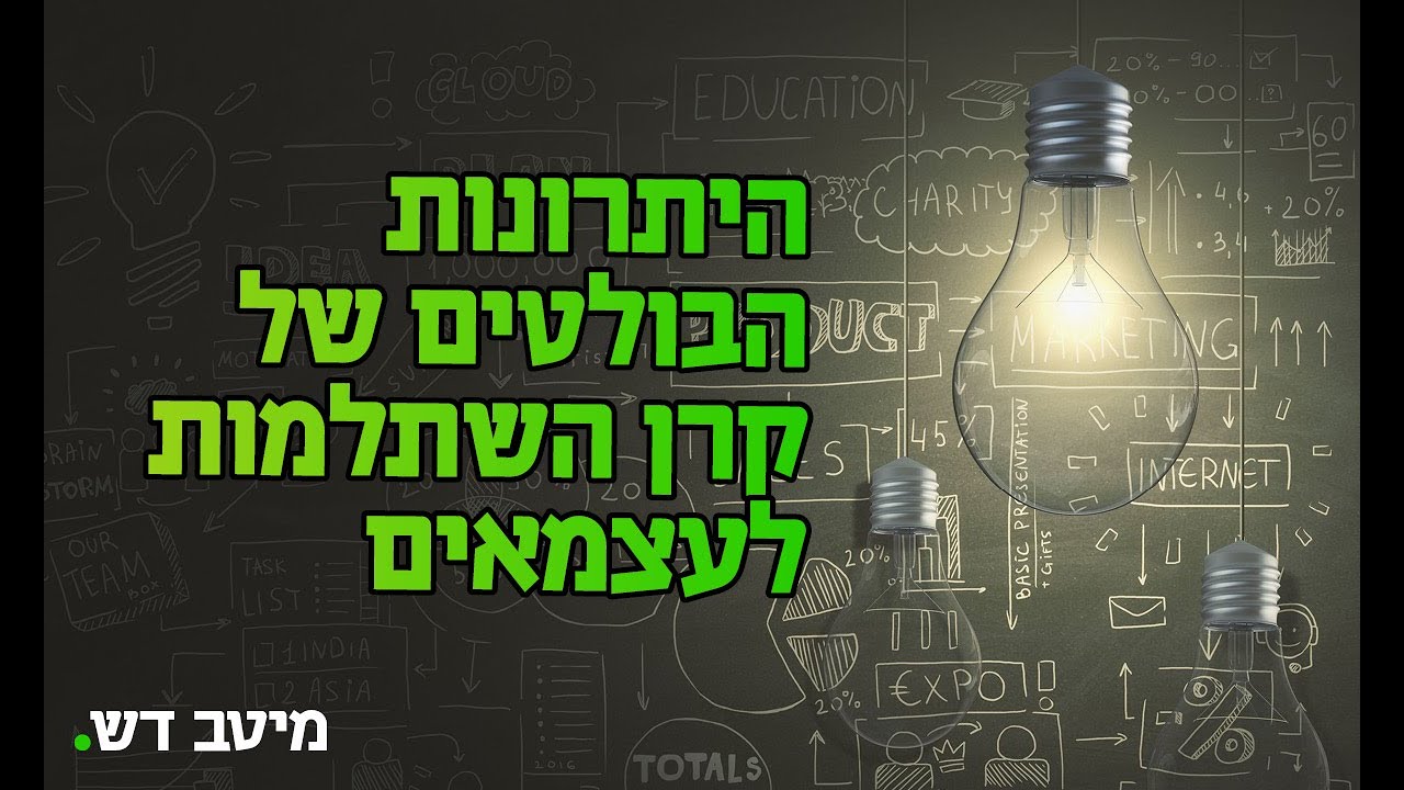 היתרונות הבולטים של קרן ההשתלמות לעצמאים