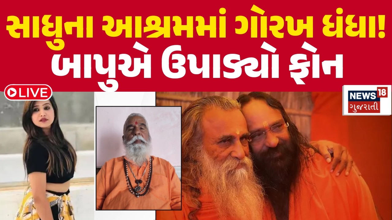 Amargiri Bapu LIVE | સાધુના આશ્રમમાં Epstein થી પણ ભદ્દા ધંધા? અમરગીરીનો ધડાકો | Junagadh | N18L