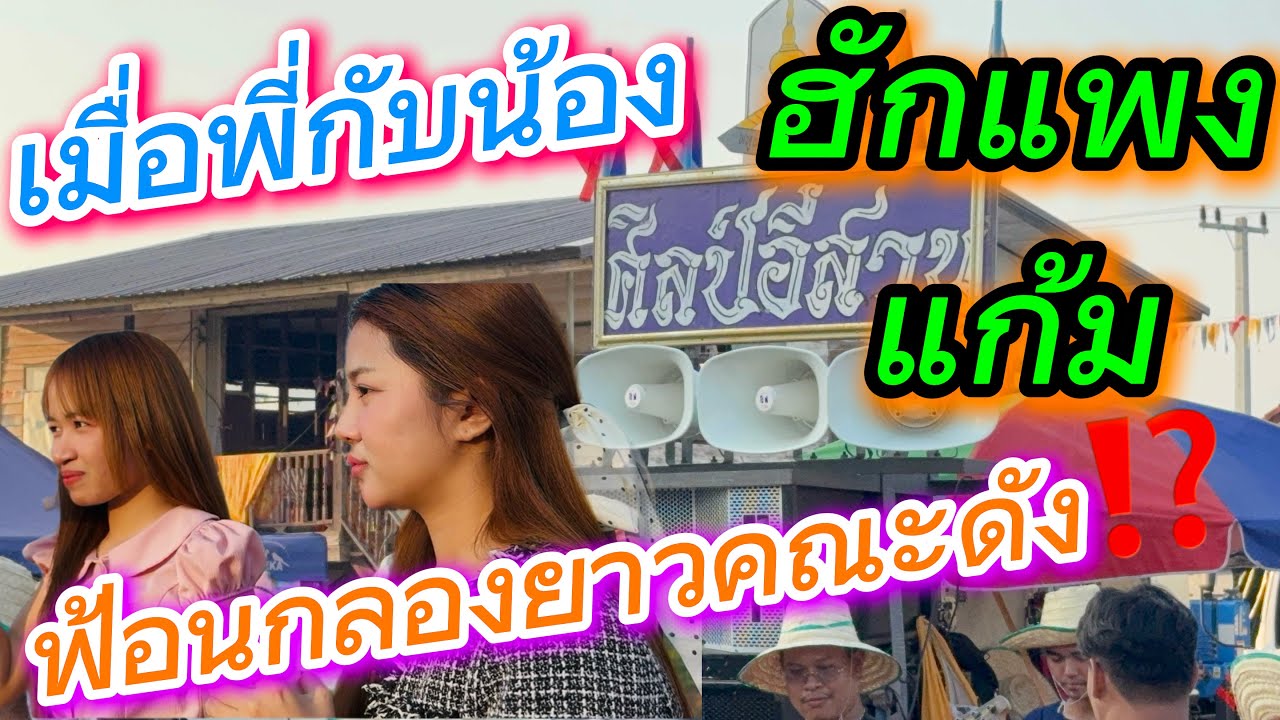 พี่กับน้อง พากันม่วน ฟ้อนกลองยาวคณะดัง⁉️⁉️