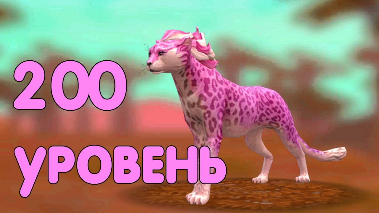 Качаем ГЕПАРДА до уровня 200 в WildCraft