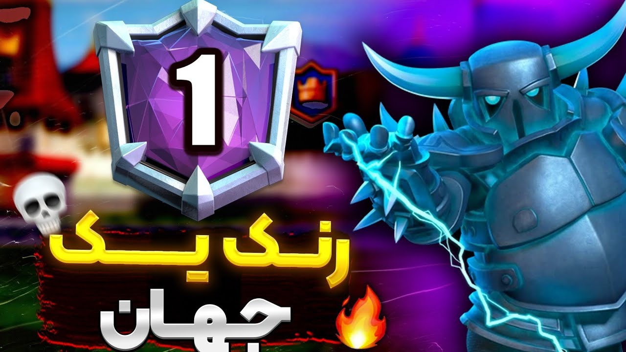 قویترین ترکیب کلش رویال 😱🔥🔥  رچ