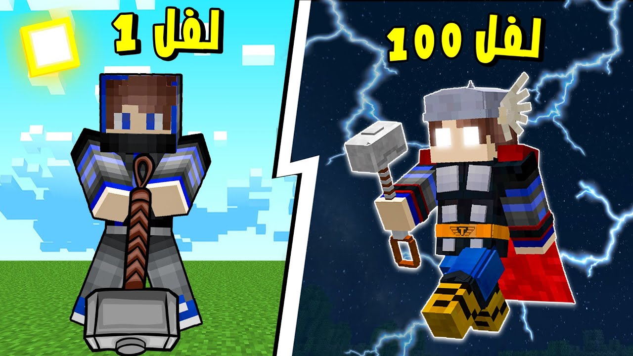 ماين كرافت : كيف تتحول الى البطل الخارق ثور ⚡ ( مطرقة اسطورية ) !؟