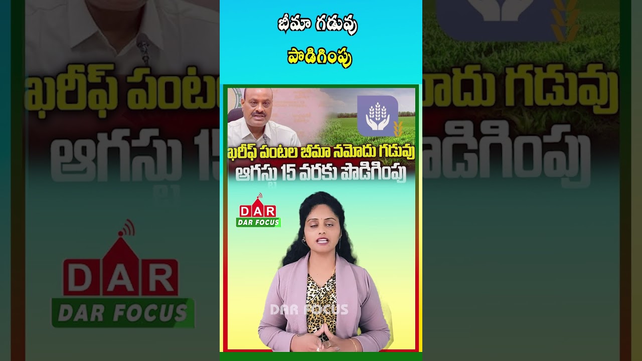 Good News for AP Farmers | Kharif Crop Insurance Registration Extended Till August 15 | DAR FOCUS