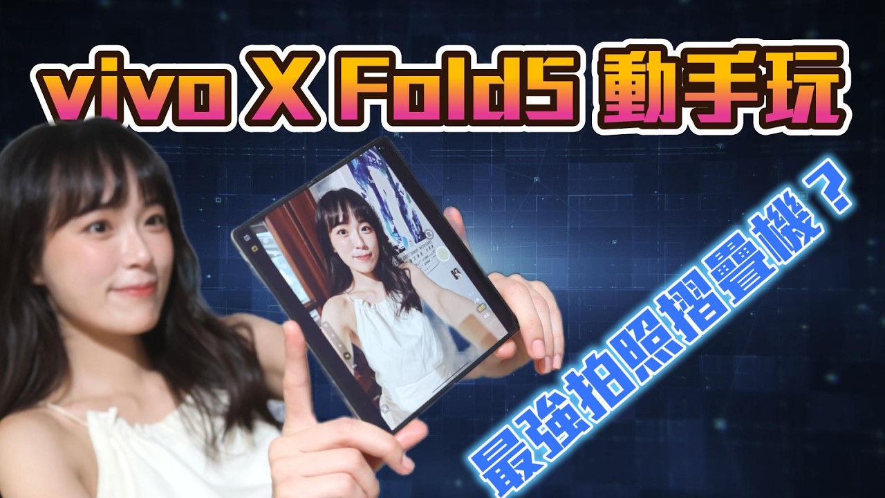 vivo X Fold5 開箱實測 最強拍攝摺疊機？原子工作台超好用