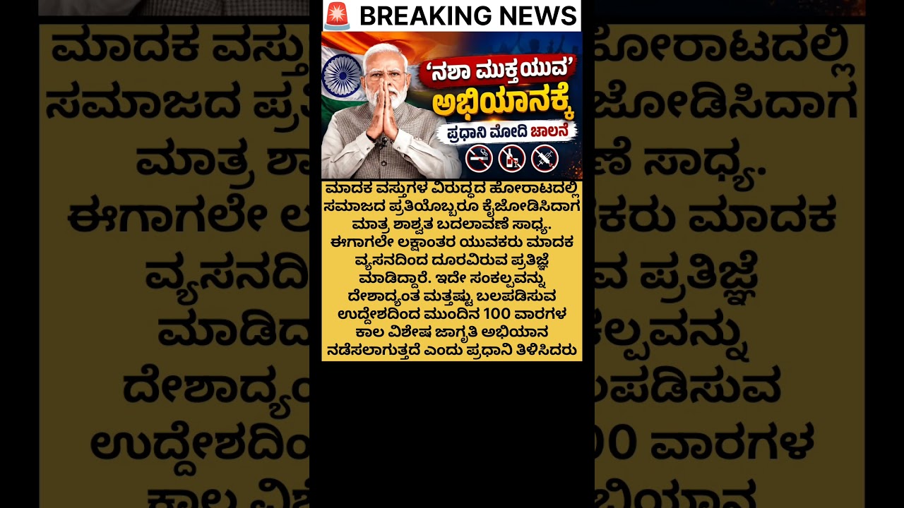 ನಶಾ ಮುಕ್ತ ಅಭಿಯಾನಕ್ಕೆ ಚಾಲನೆ #modi#delhi#pmmodi#bjp#neet#protest#students#drug#public #shorts#yt#news