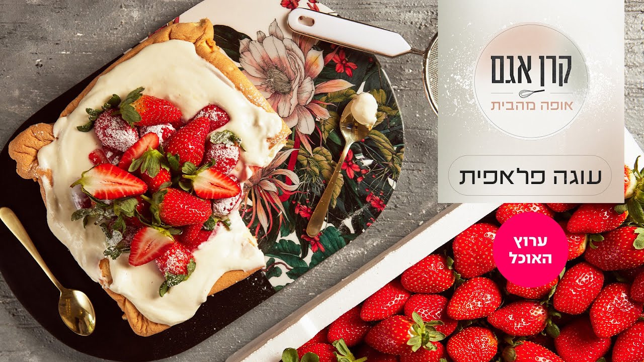קרן אגם אופה מהבית 2: עוגה פלאפית | ערוץ האוכל
