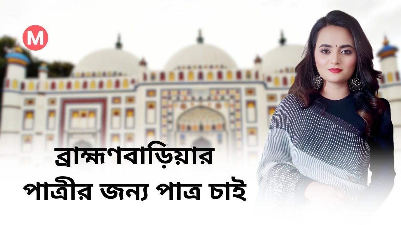 ব্রাহ্মণবাড়িয়ার পাত্রীর জন্য পাত্র চাই। Jonaki ID 336556 | Matrimonial | Real People.Real Matches.