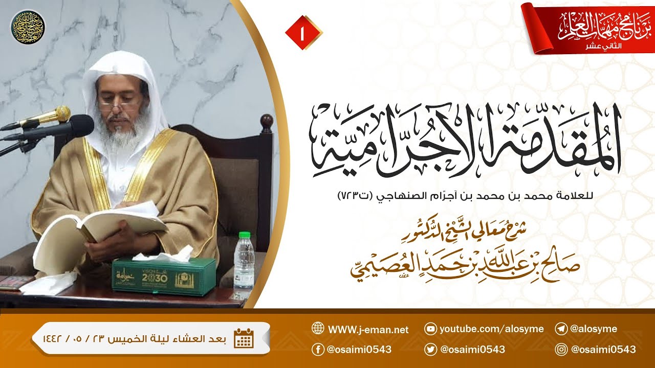 شرح المقدمة الآجرامية (١) | برنامج مهمات العلم ١٤٤٢ | الشيخ صالح العصيمي