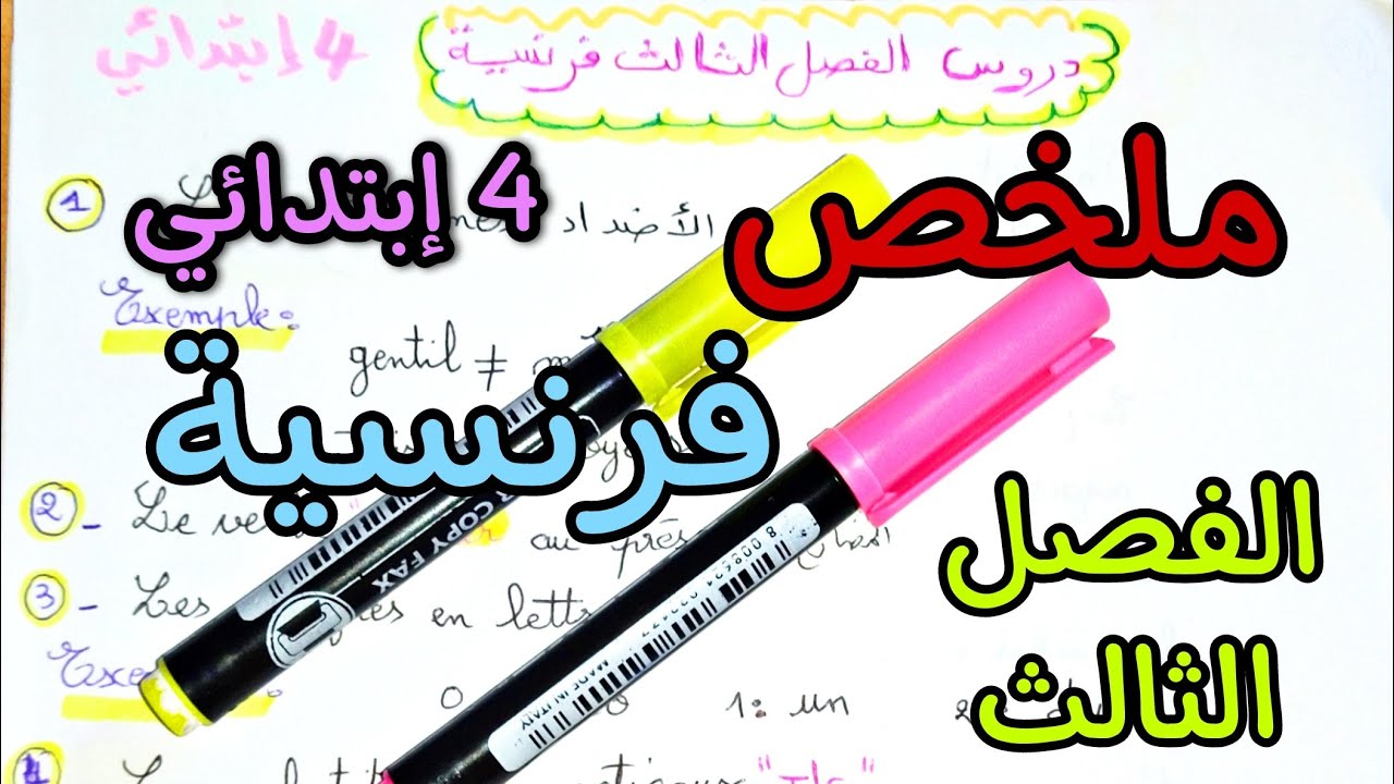 ملخص دروس الفرنسية الفصل الثالث رابعة إبتدائي الجيل الثاني