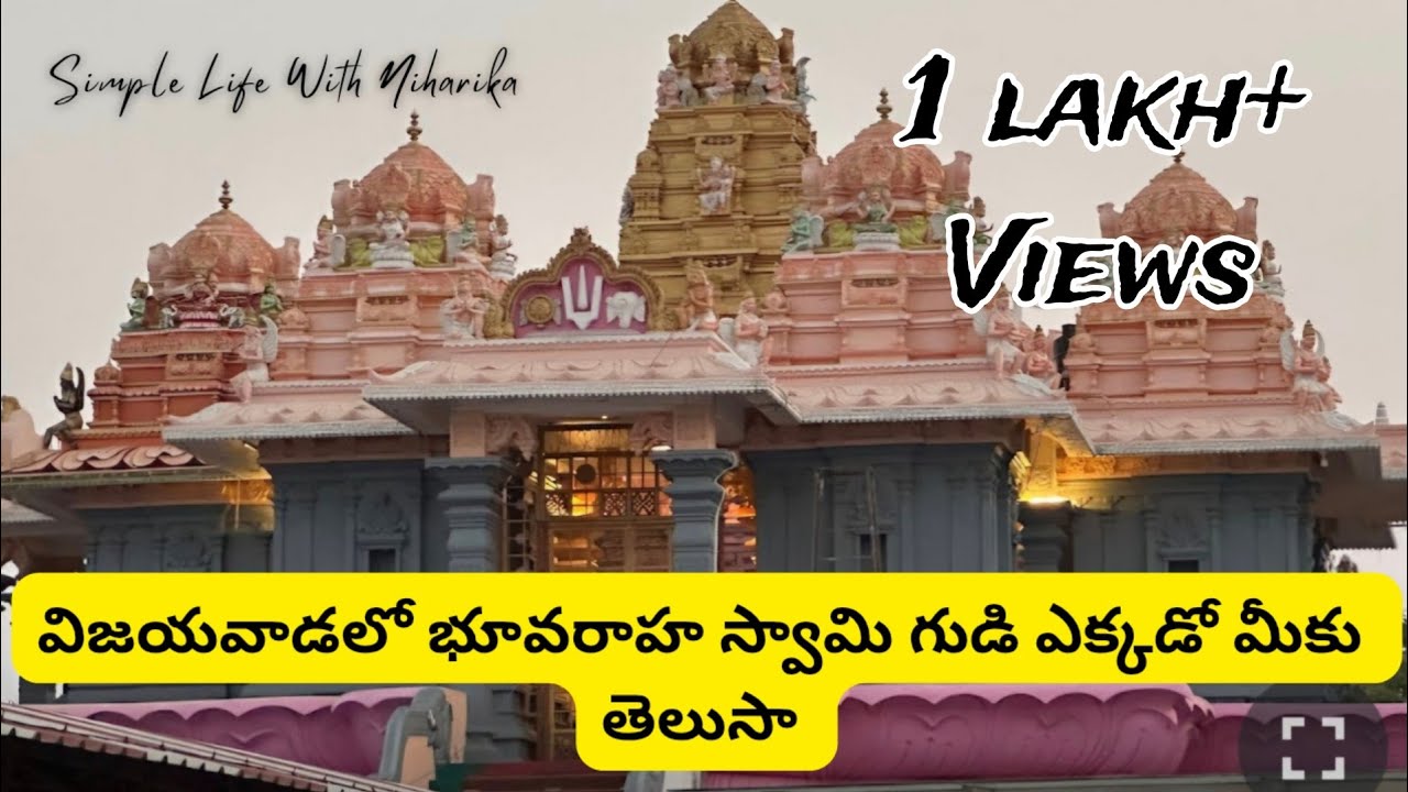 విజయవాడలో భూవరాహ స్వామి గుడి ఎక్కడో మీకు తెలుసా? #bhuvarahaswamy #vijayawada #temple