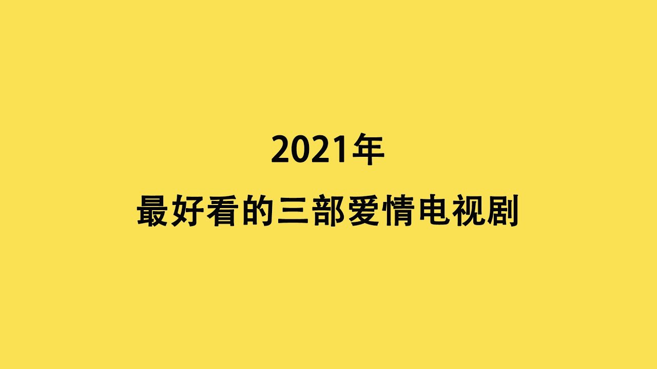 2021年 最好看的爱情电视剧