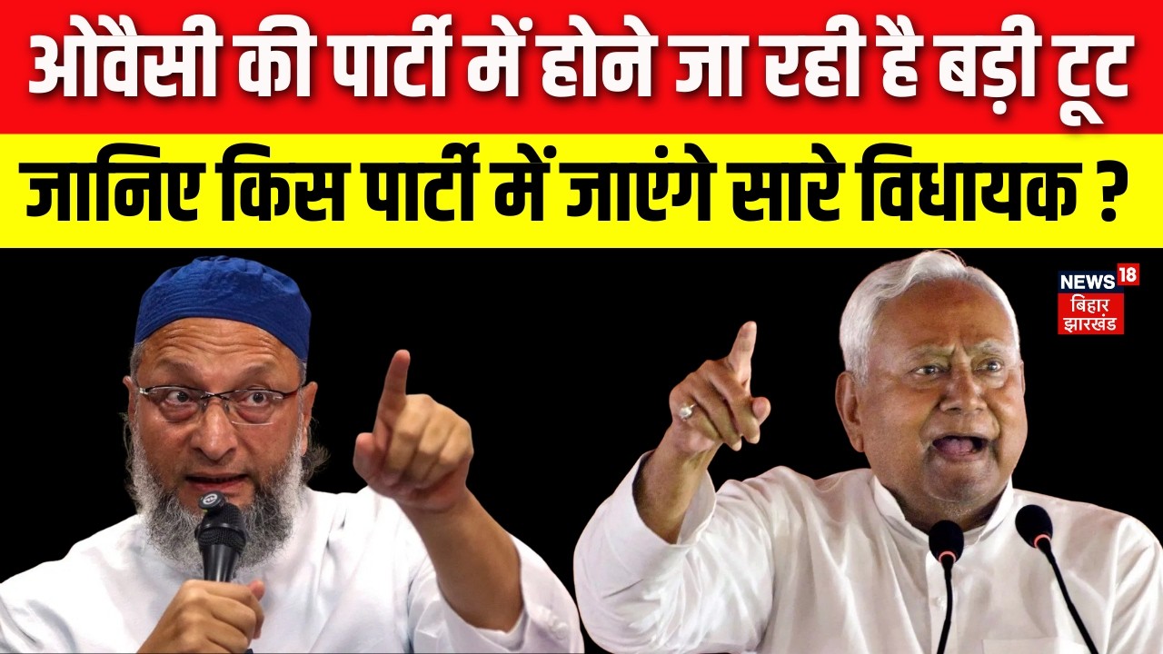 Owaisi Party MLA Toot : ओवैसी की पार्टी में बड़ी टूट, किस पार्टी के संपर्क में है सारे विधायक ?