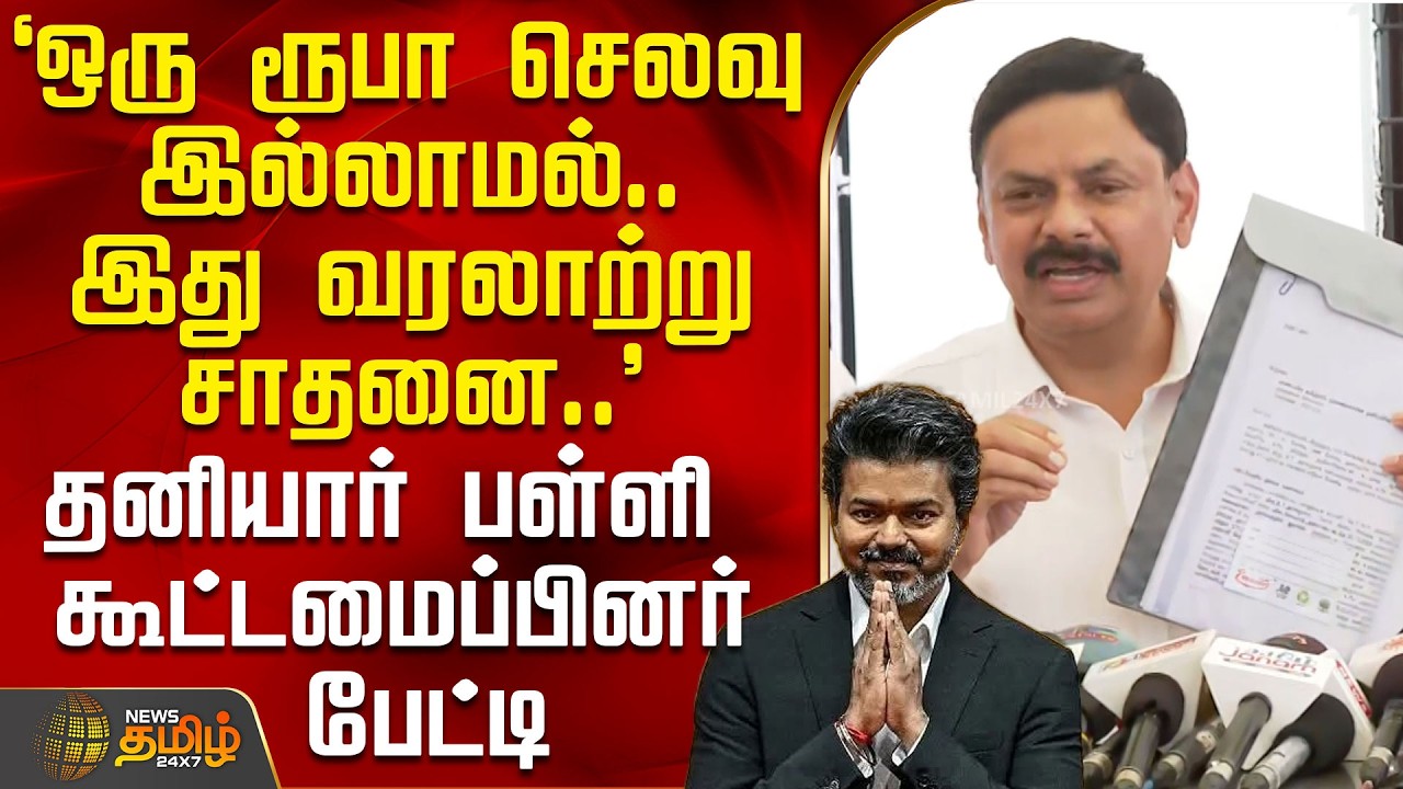 `ஒரு ரூபா செலவு இல்லாமல்.. இது வரலாற்று சாதனை..' - தனியார் பள்ளி கூட்டமைப்பினர் பேட்டி | Cm Vijay
