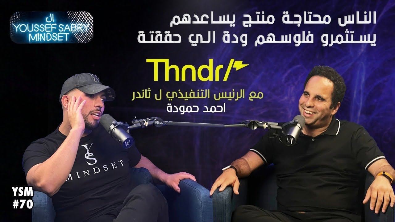 الناس محتاجة منتج يساعدهم يستثمروا فلوسهم وده اللي حققته مع أحمد حمودة “CEO Thndr”|يوسف صبري