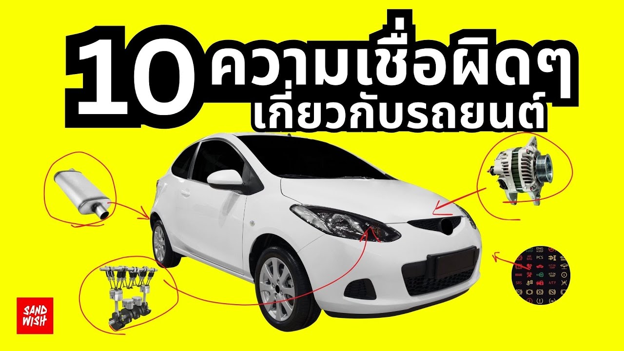 10 สิ่งที่คนมักเข้าใจผิดเกี่ยวกับรถยนต์