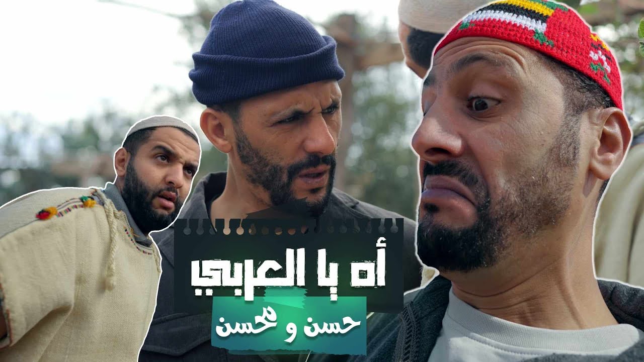 Hassan & Mohsine - Ah ya l3arbi  ( Official Music Video) | 2023 | ( حسن و محسن - أه يا العربي( اغاني