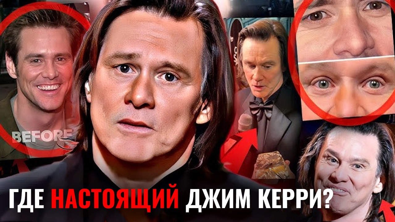 Я не верю, что ЭТО Джим Керри. Что случилось с ним?