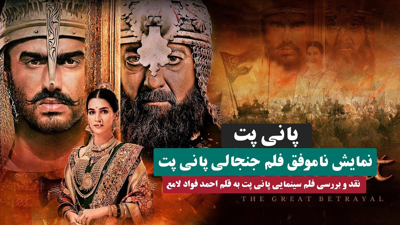 نمایش ناموفق پانی پت! نقد و بررسی فلم سینمایی پانی پت